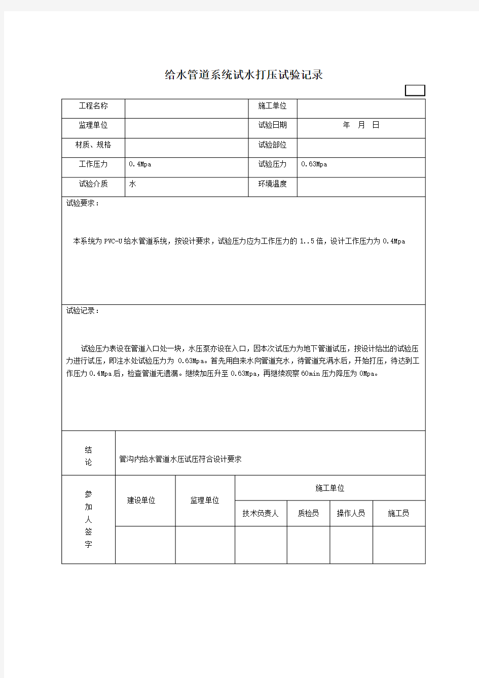 给水管道打压试验记录