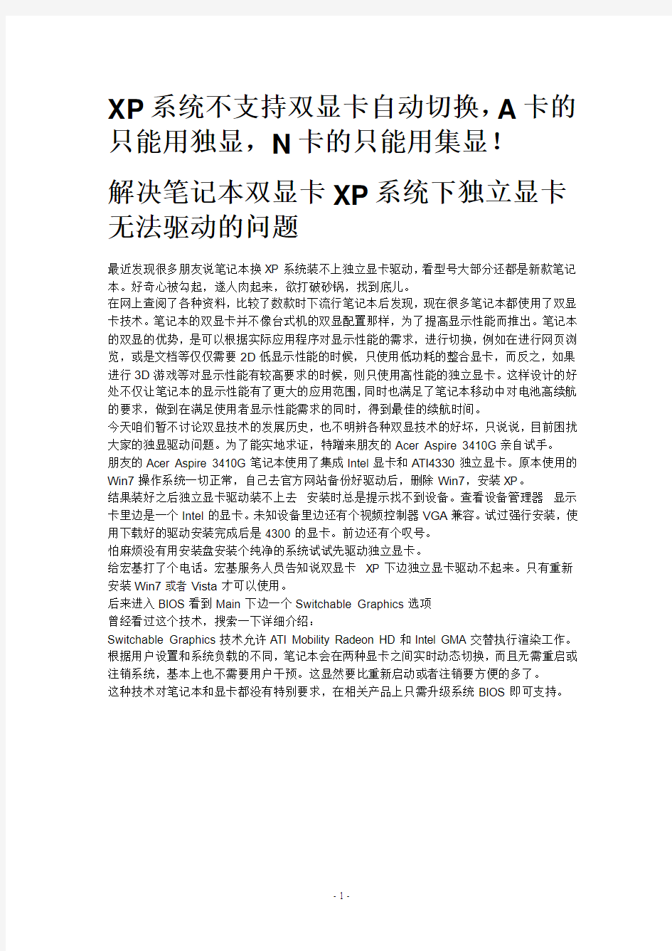 XP系统不支持双显卡自动切换,A卡的只能用独显,N卡的只能用集显!