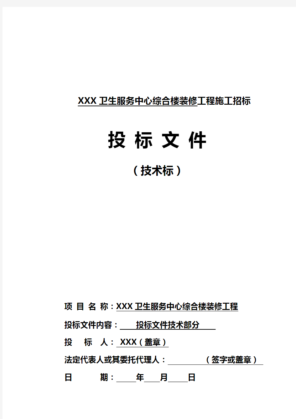 综合楼改造装修工程施工组织设计(技术标)