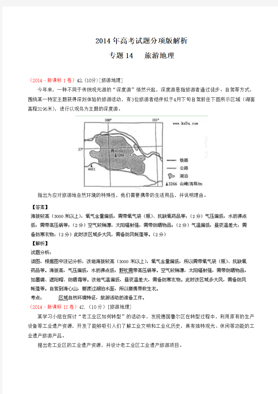 2014年高考地理试题分项版解析：专题14 旅游地理(分类汇编)Word版含解析