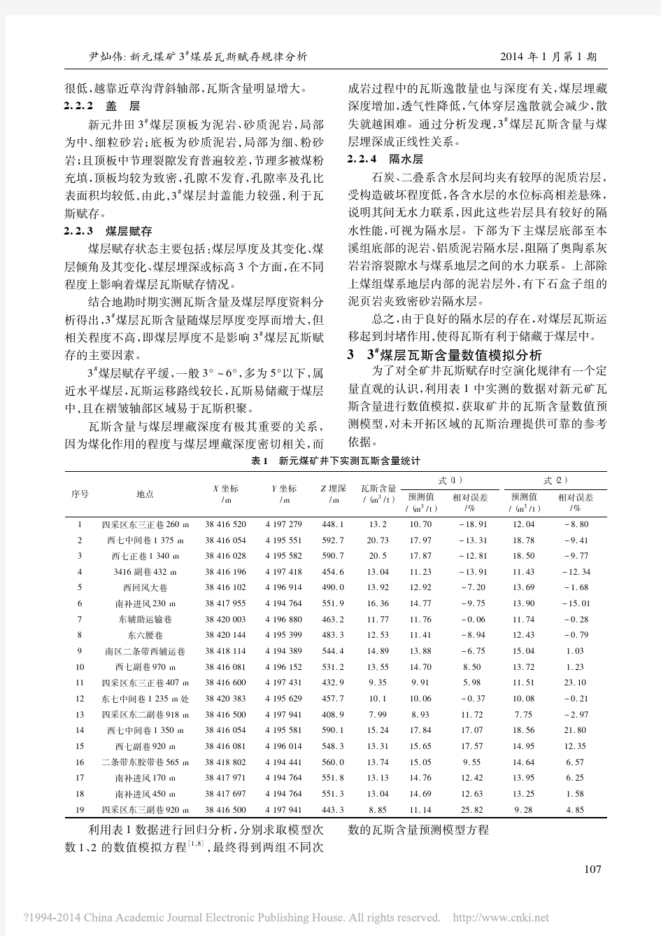 新元煤矿3_煤层瓦斯赋存规律分析_尹灿伟