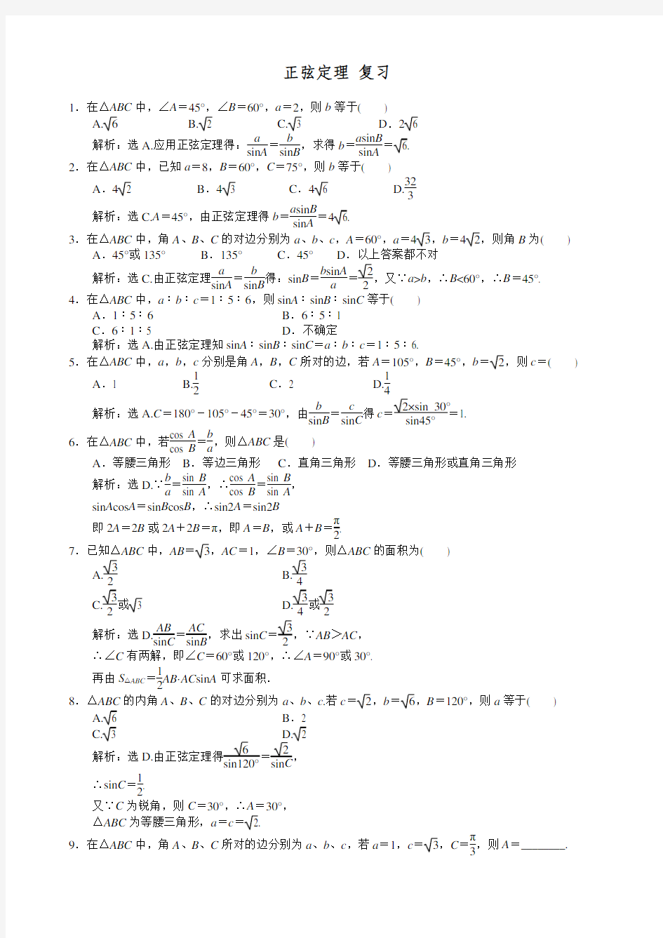 正弦定理练习题(含答案)