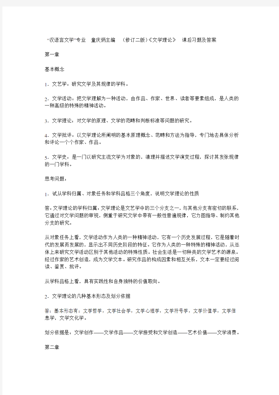 《文学概论》课后习题参考答案