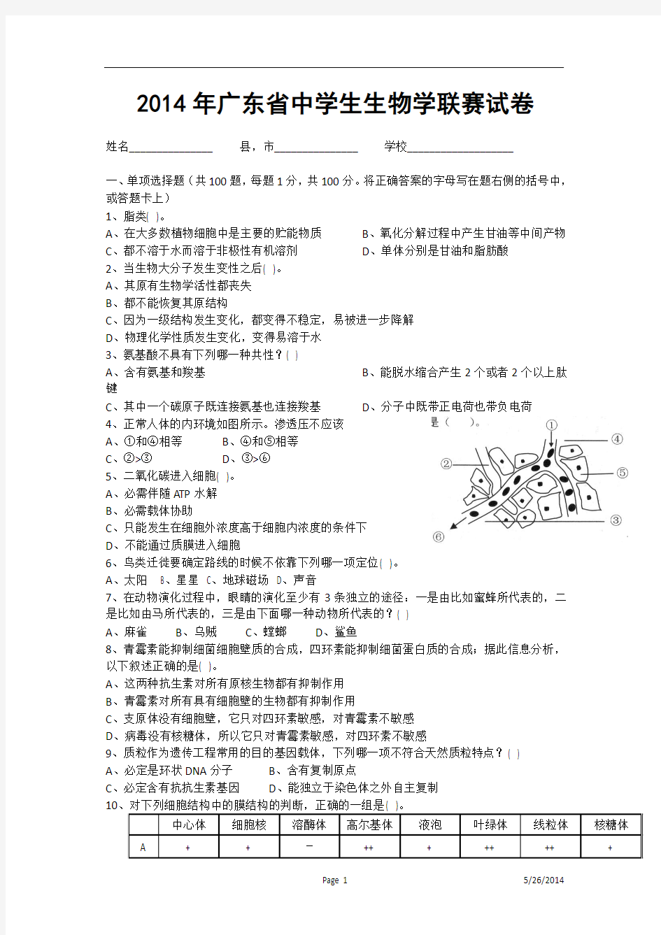 2014年广东省中学生生物学联赛试题及答案