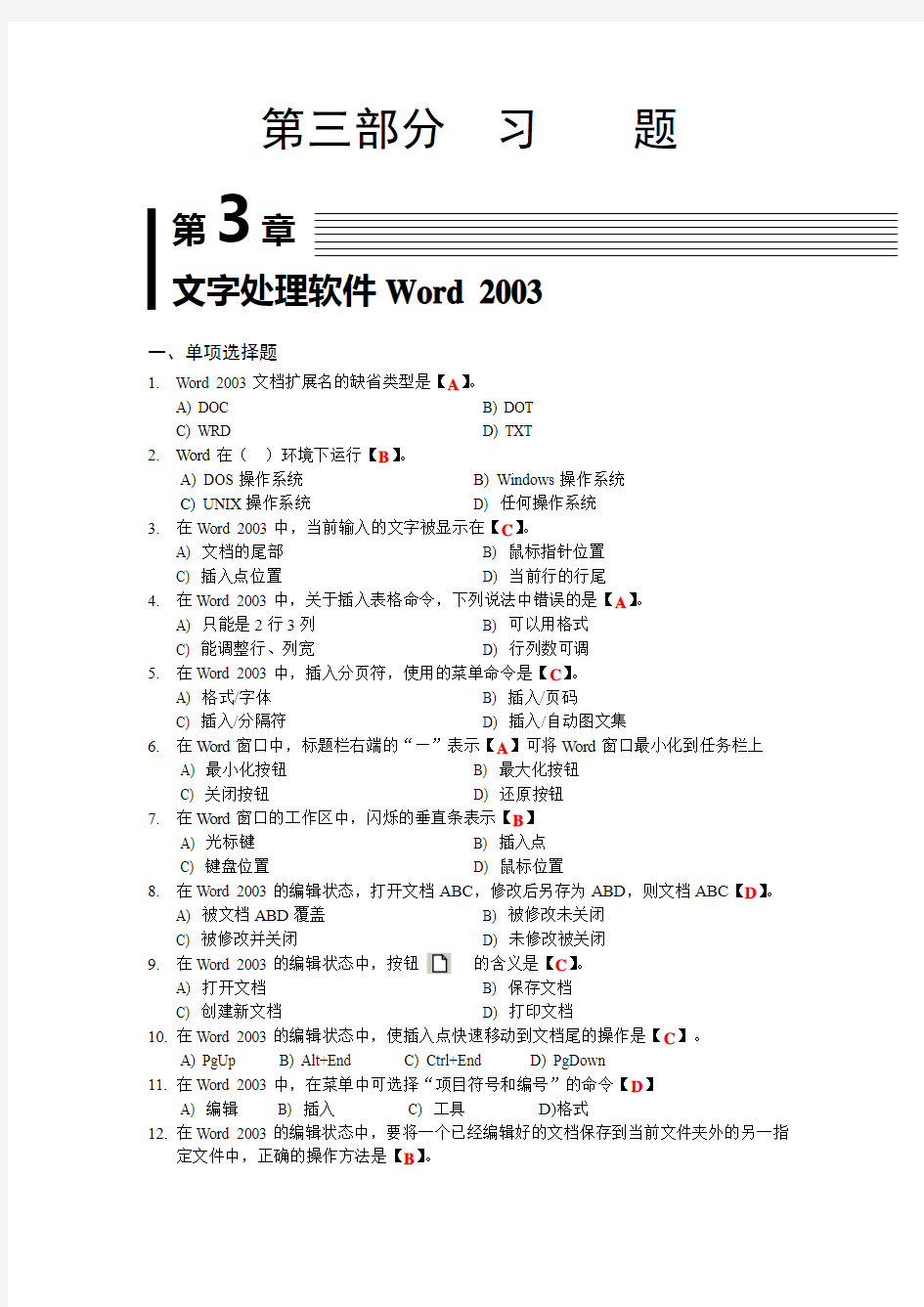 第3章 文字处理软件Word 2003习题答案