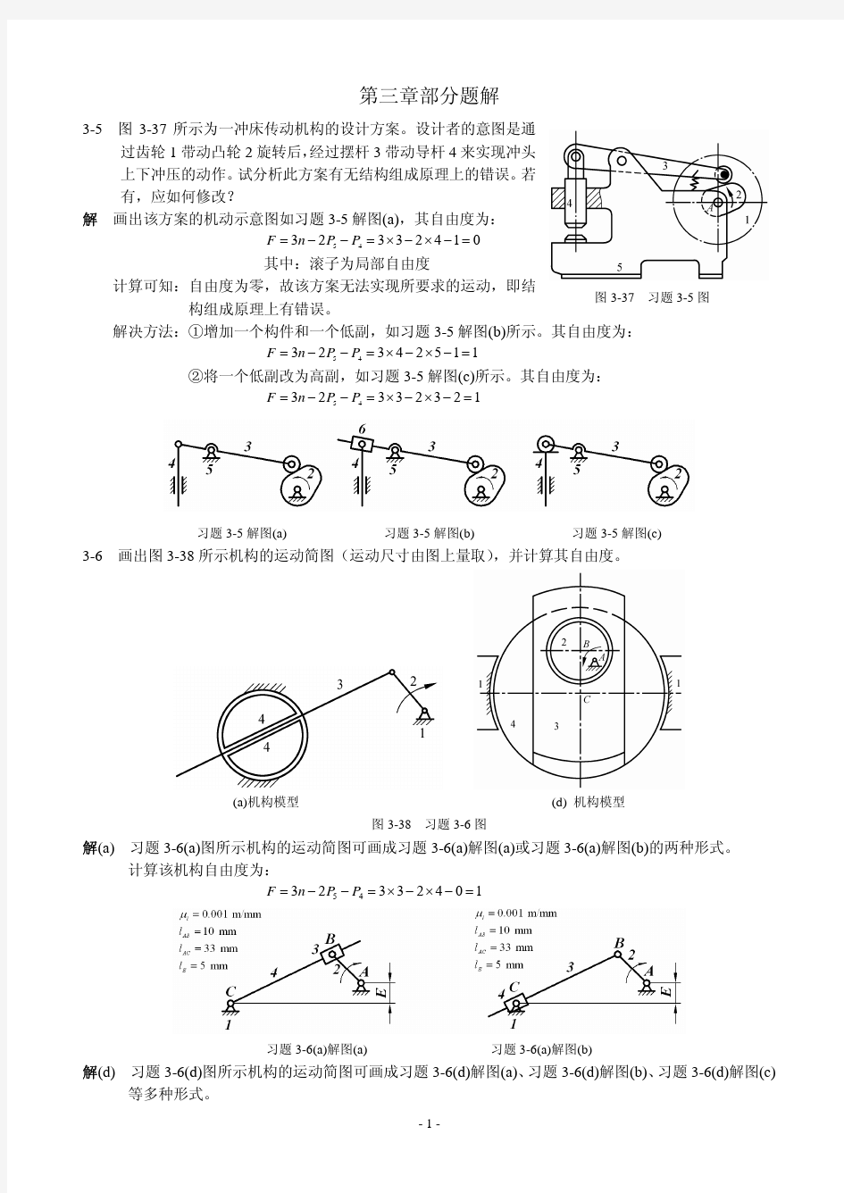 机械设计基础第二版(陈晓南 杨培林)题解