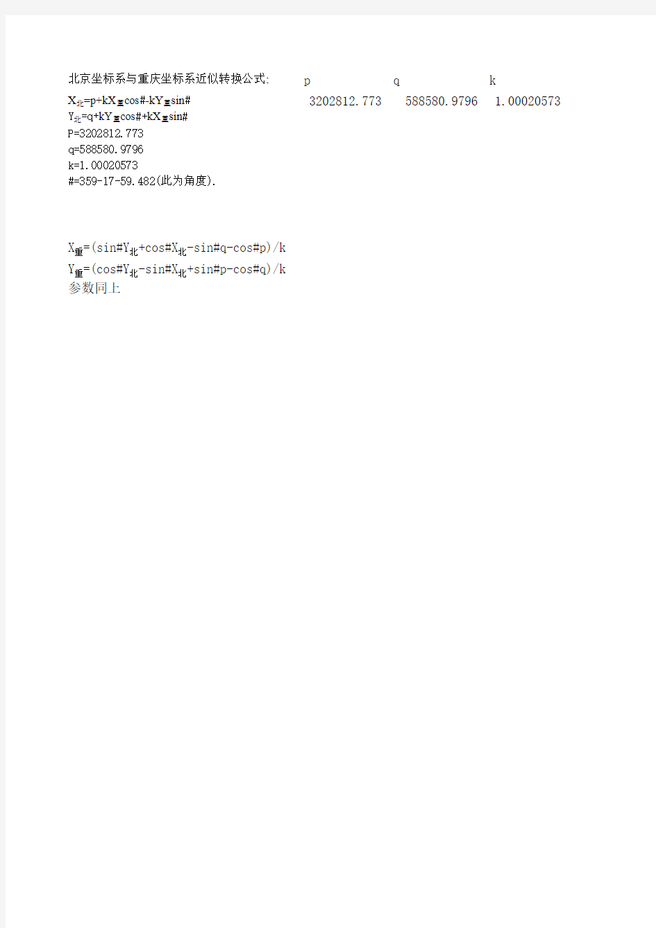 北京坐标系与重庆坐标系近似转换公式