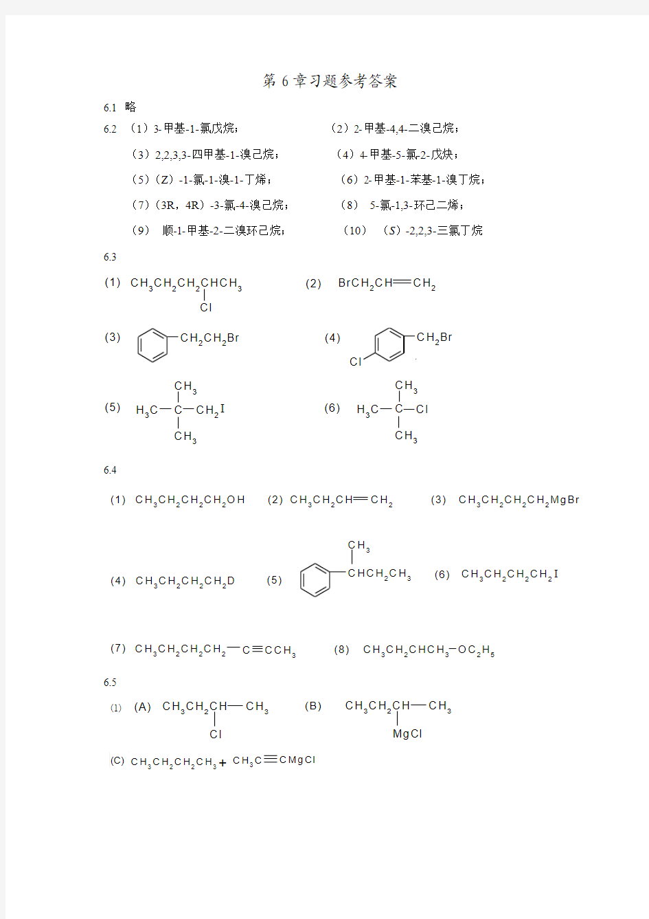武汉理工大学有机化学第6章习题参考答案