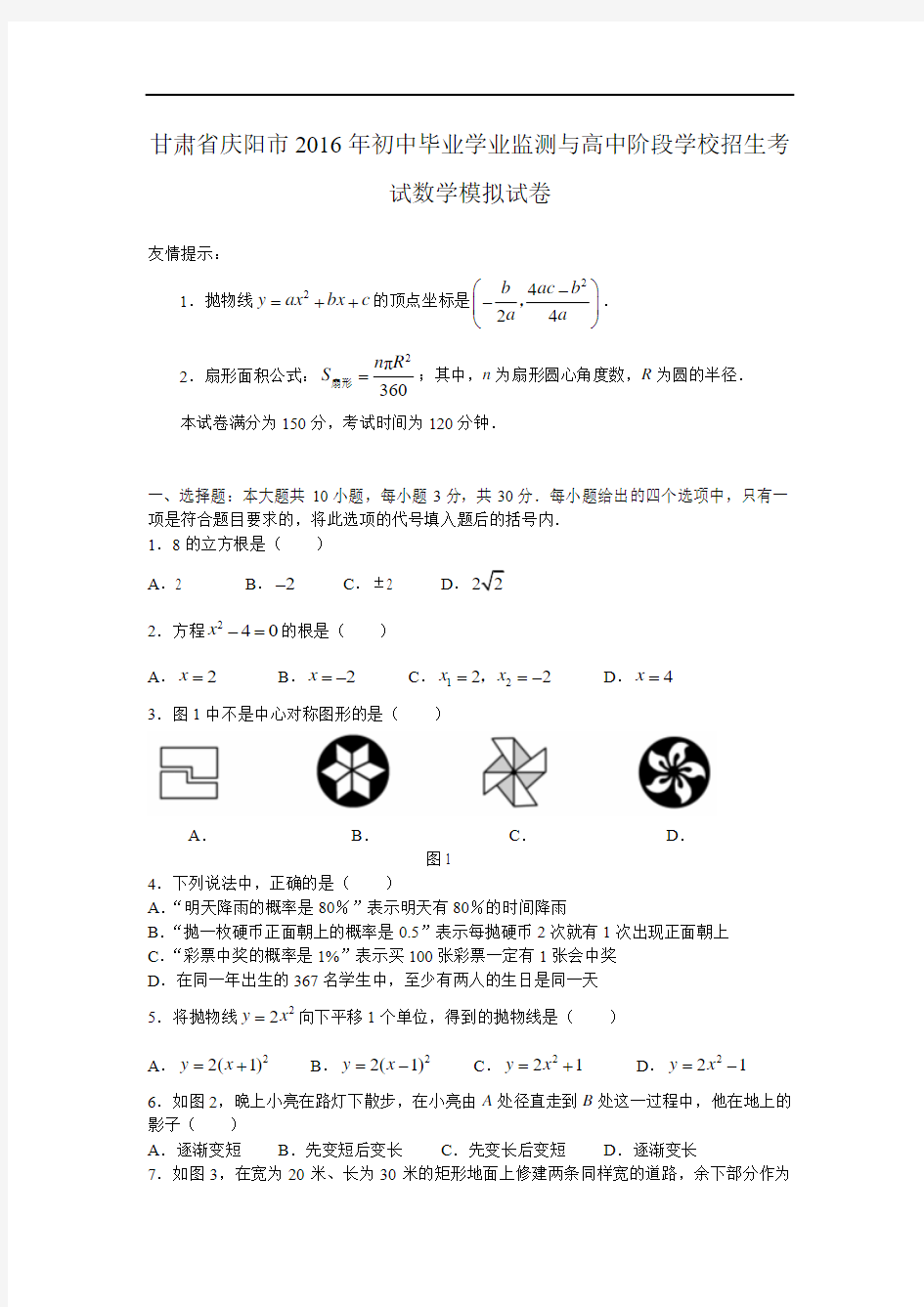 甘肃省庆阳市2016年初中毕业学业监测与高中阶段学校招生考试数学模拟试卷附答案