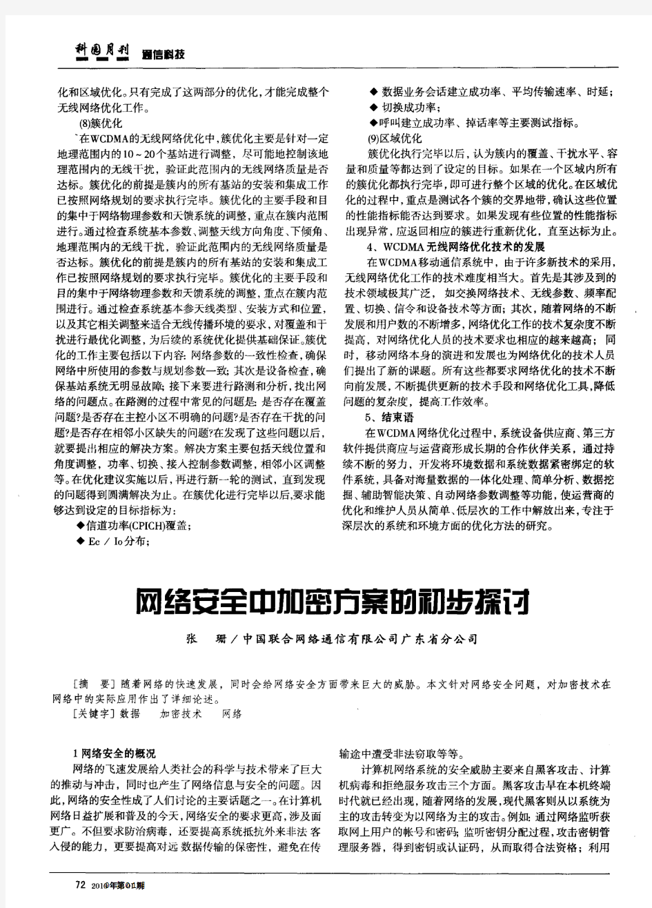 浅谈WCDMA无线网络优化