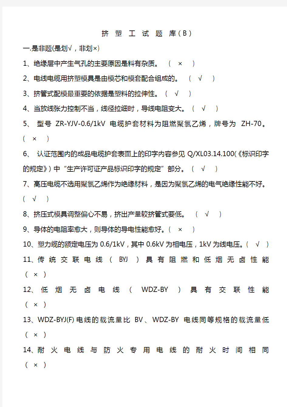 电线电缆技能鉴定挤塑工试题库(A)