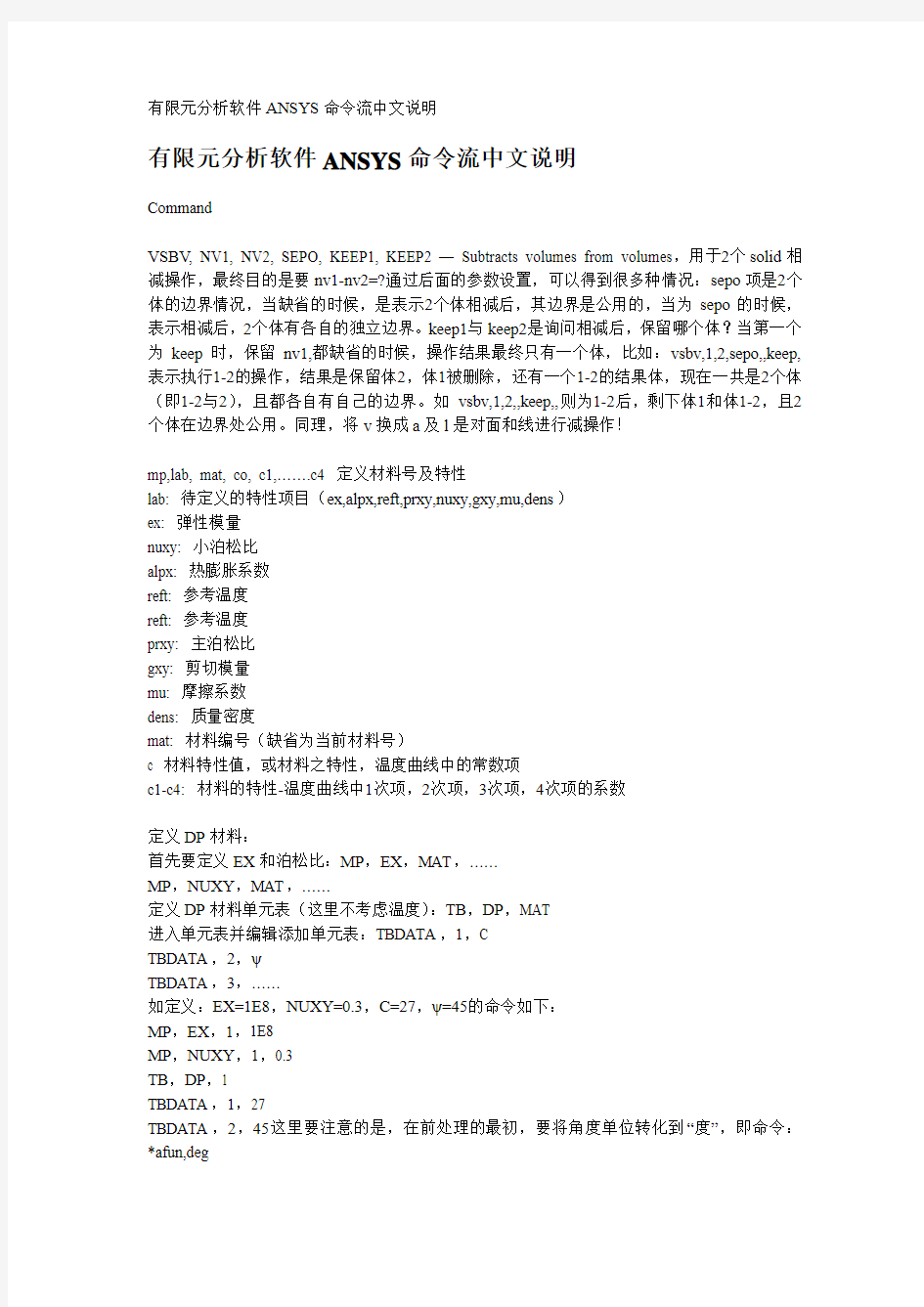 有限元分析软件ANSYS命令流中文说明