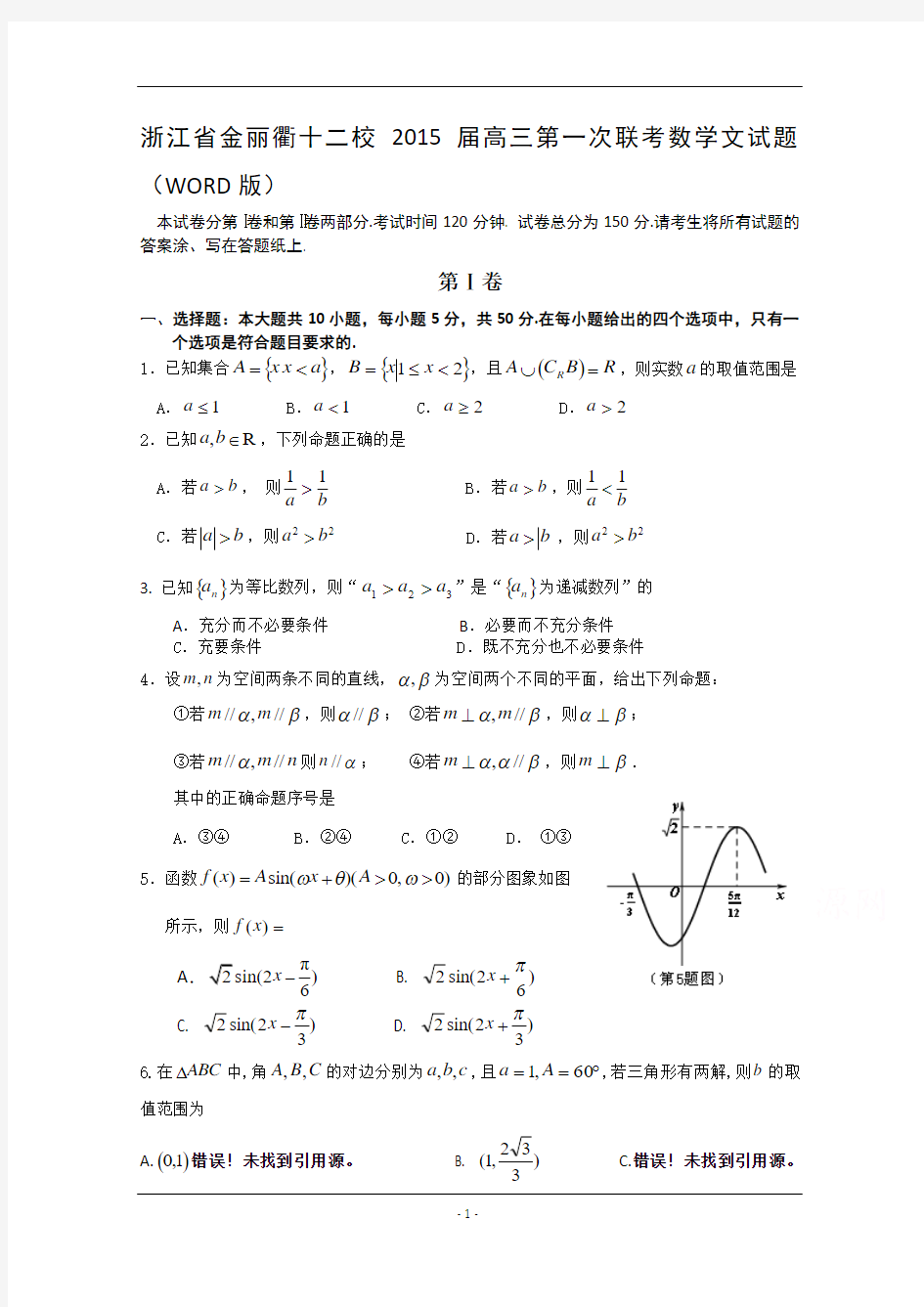 浙江省金丽衢十二校2015届高三第一次联考 数学文 Word版含答案