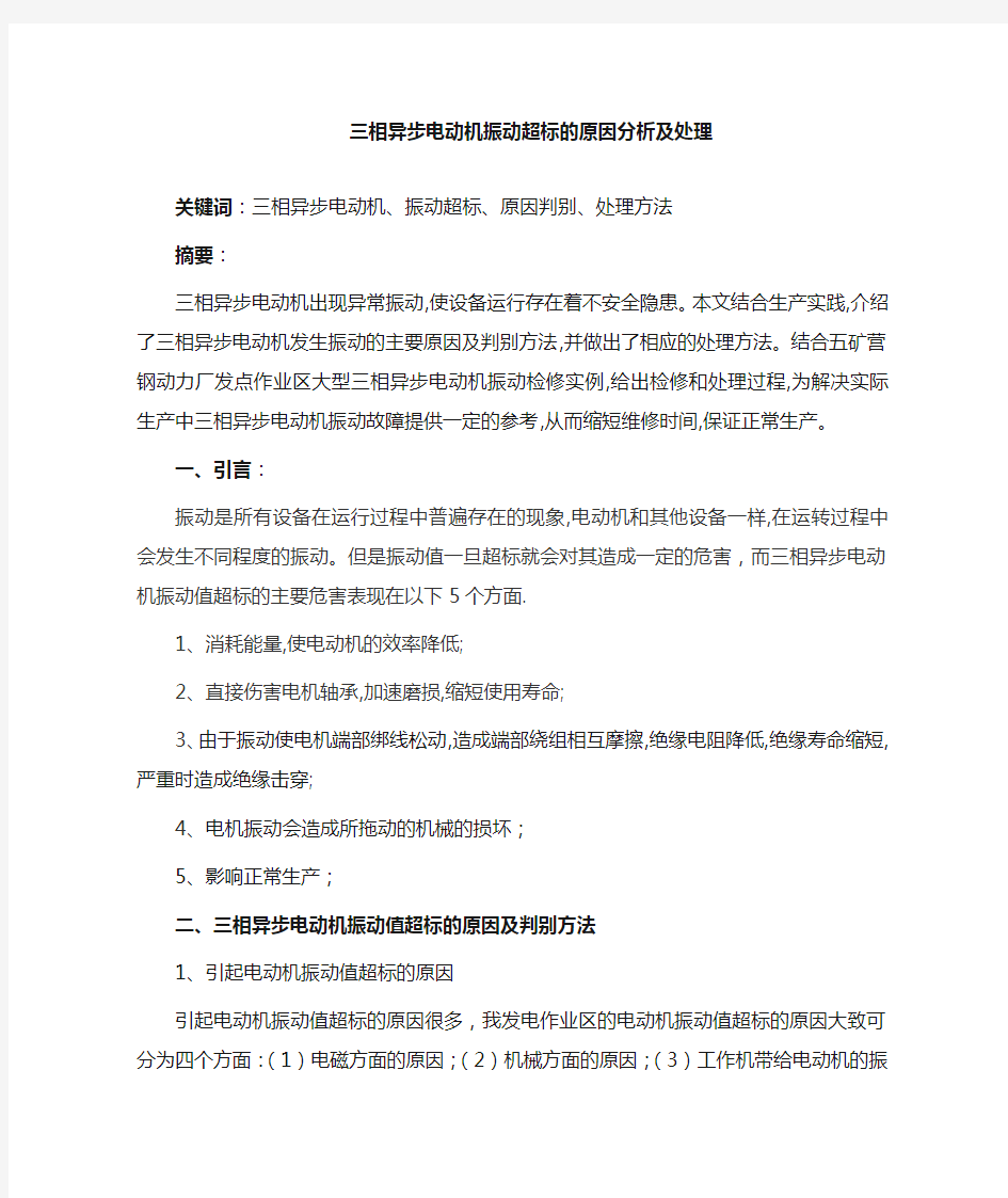 三相异步电动机振动的原因分析及处理