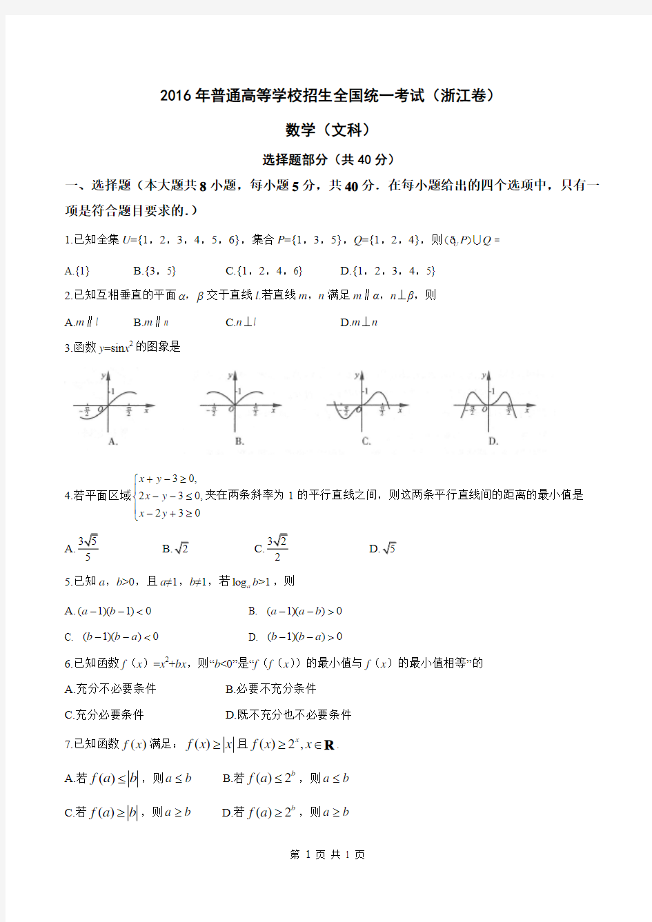 (精校版)2016年浙江文数高考试题文档版(word含答案)