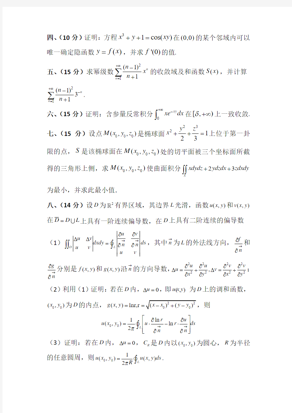 华中师范大学2014年数学分析考研试题