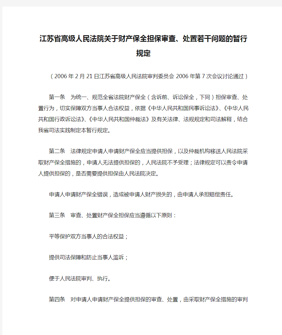 20060221江苏省高级人民法院关于财产保全担保审查、处置若干问题的暂行规定