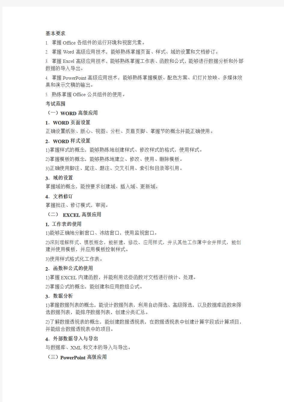 浙江省计算机二级办公软件高级应用技术考试大纲