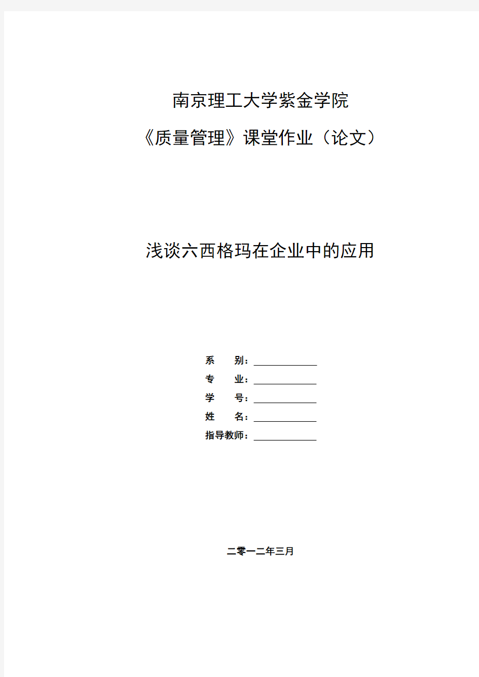 浅谈六西格玛在企业中的应用