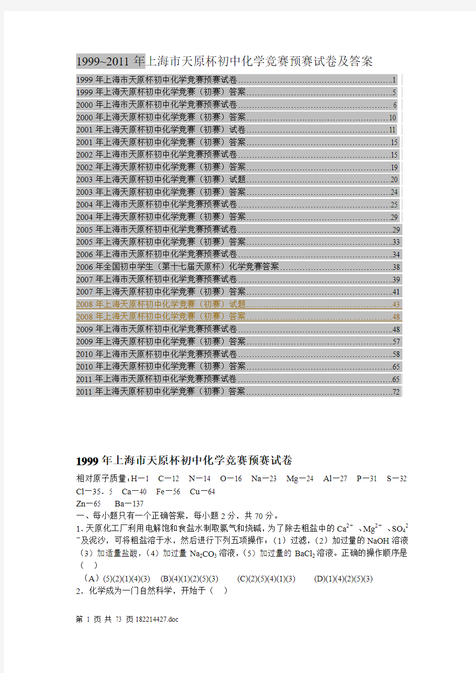 1999~2011年上海市天原杯初中化学竞赛预赛试卷及答案
