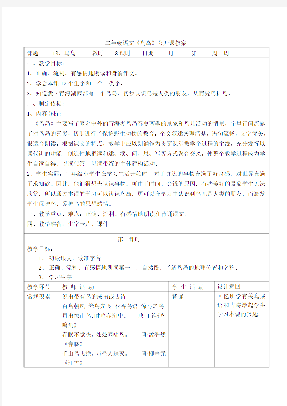 二年级语文《鸟岛》公开课教案