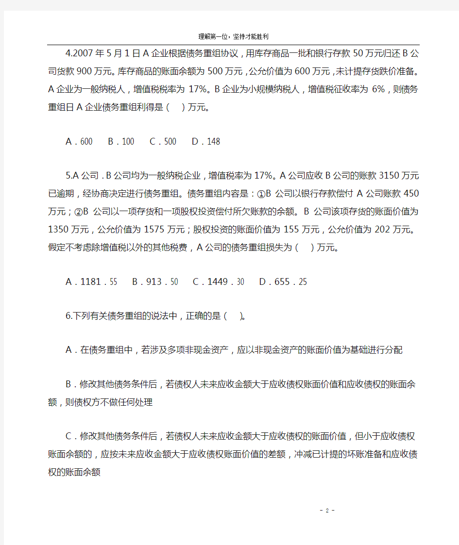 高级财务会计--债务重组习题答案