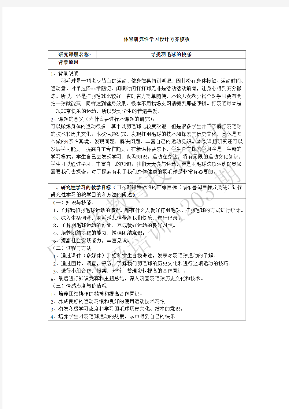 羽毛球研究性学习设计