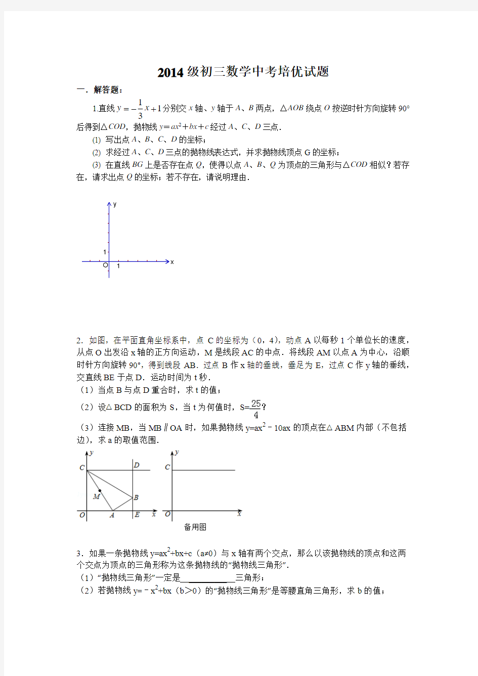 2014级初三数学中考培优试题