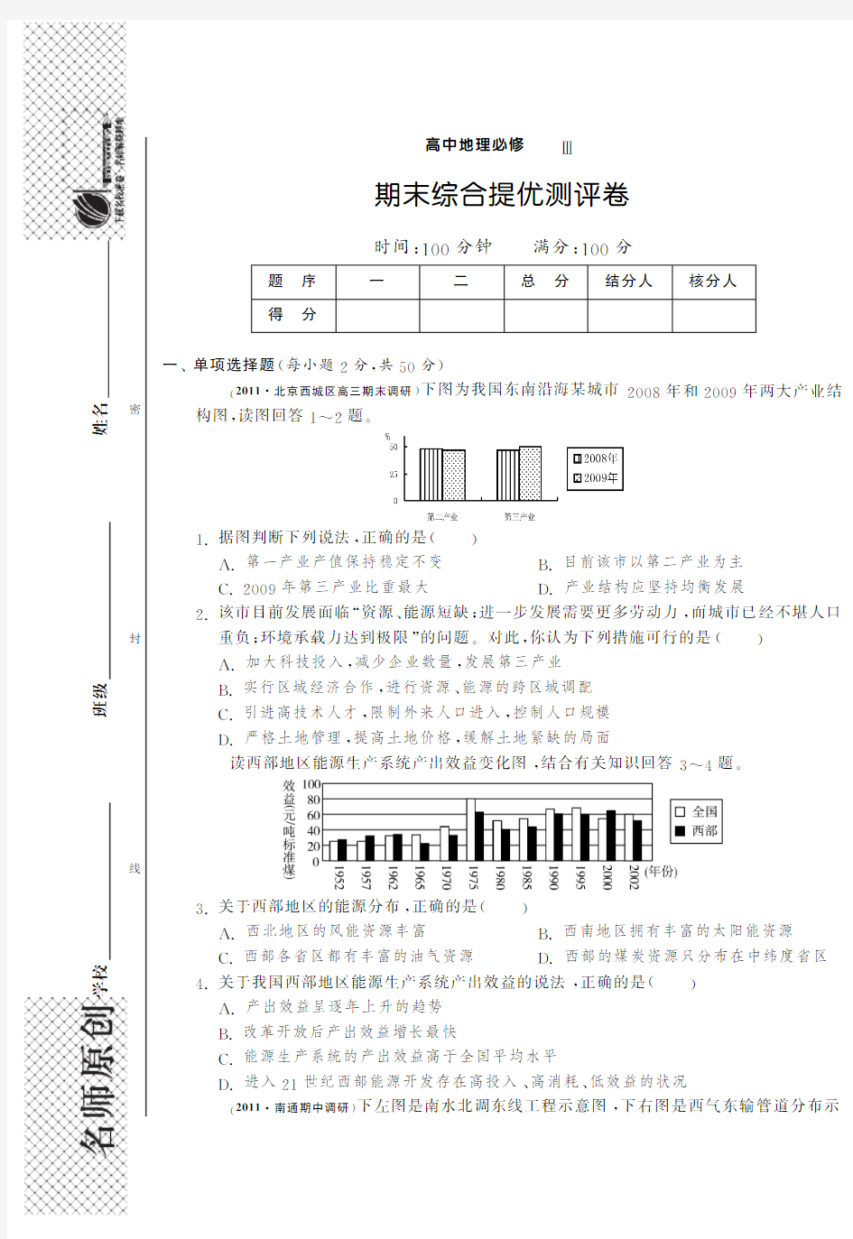 期末综合提优测评卷·高中地理必修3(国标湘教版)-特训班