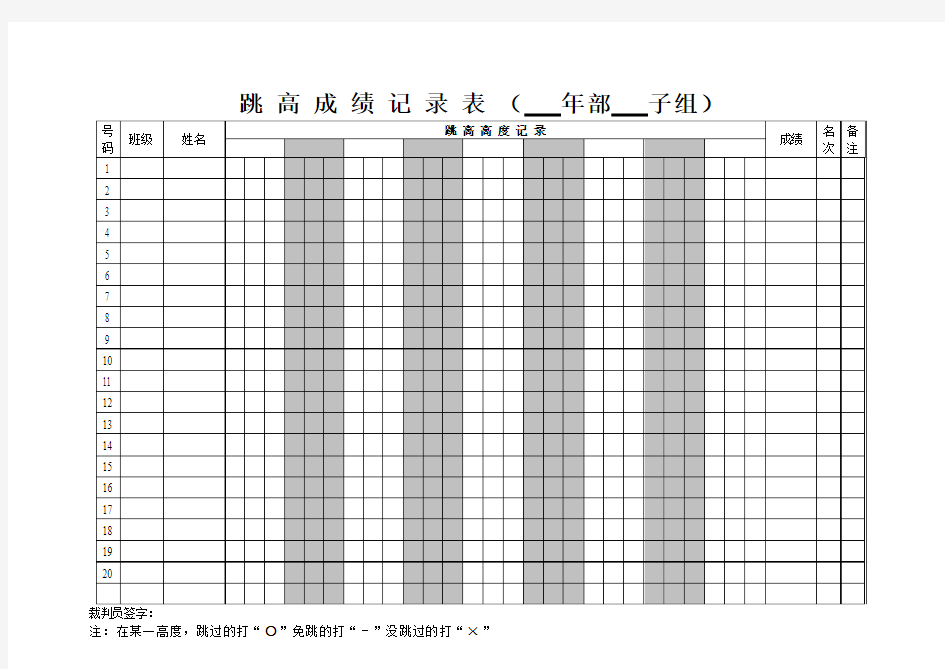 学校跳高成绩记录表(直接打印版)