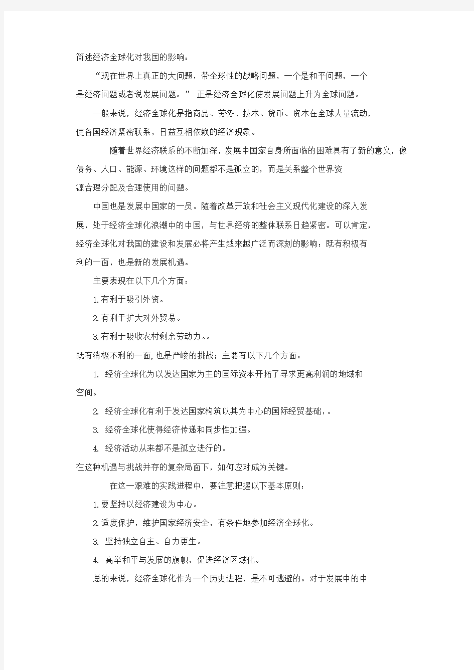 简述经济全球化对我国的影响