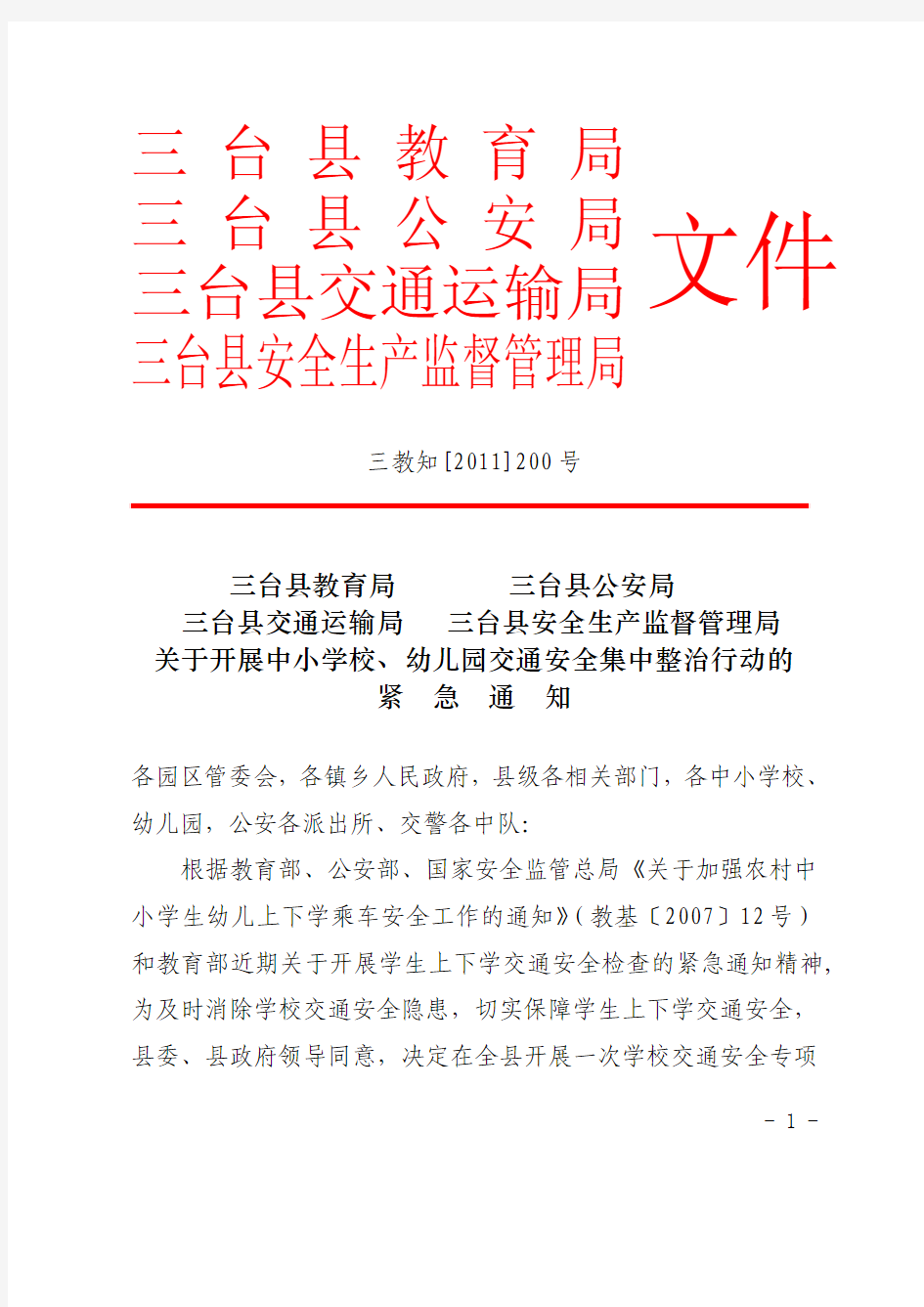 三教知[2011]200号   关于开展中小学校、幼儿园交通安全集中整治行动的紧急通知