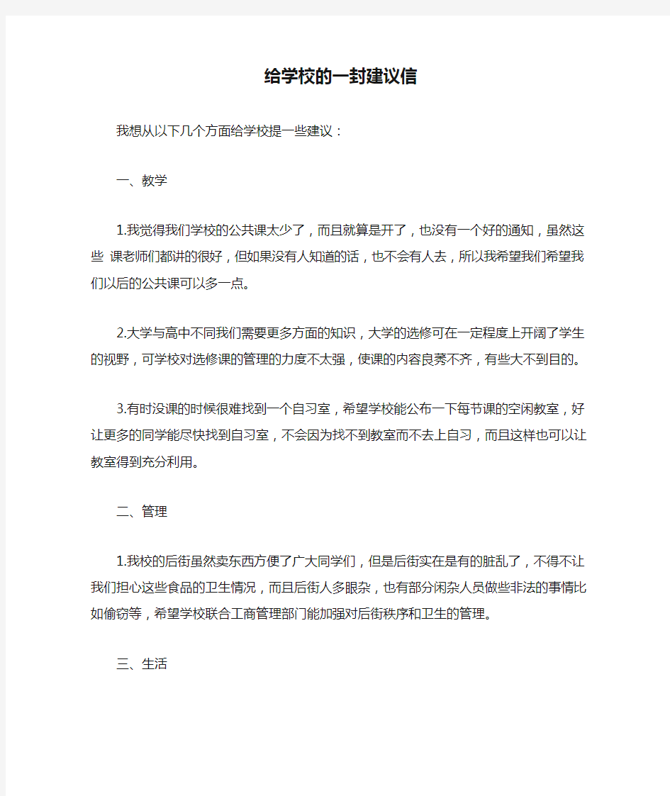 给学校的一封建议信