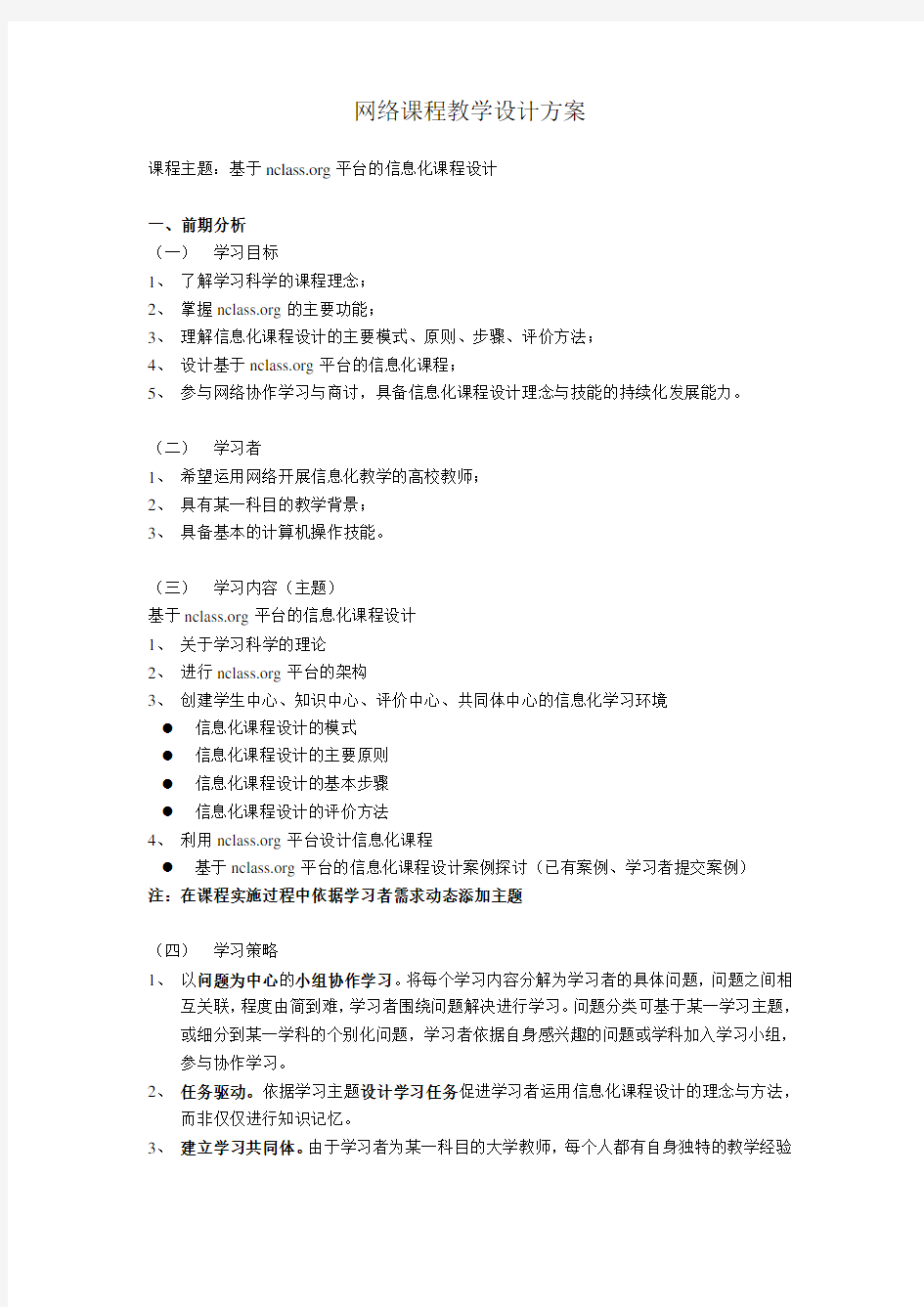 网络课程教学设计方案