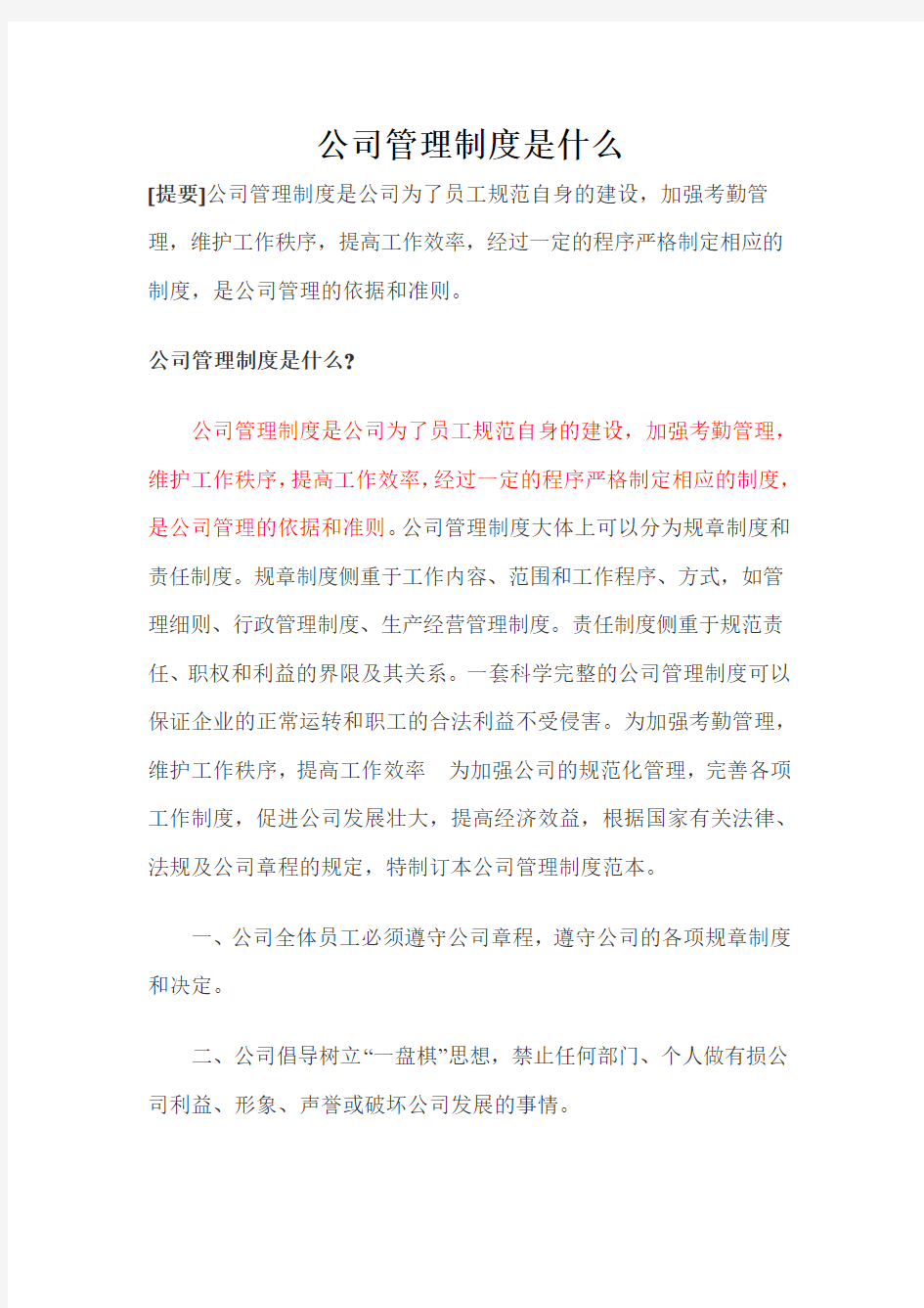 公司管理制度论文