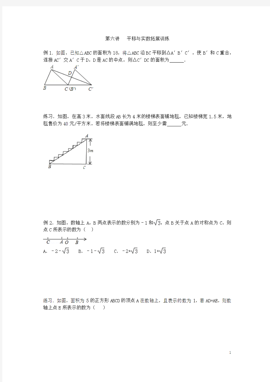 【挑战奥数】人教版七年级数学下册 平移与实数拓展训练及答案