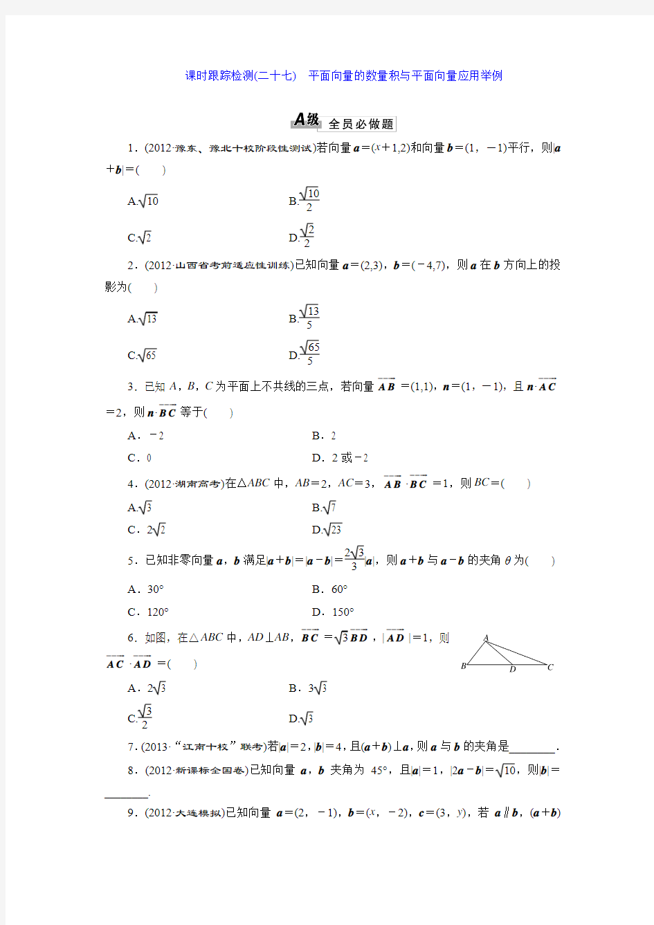 课时跟踪检测(二十七)    平面向量的数量积与平面向量应用举例