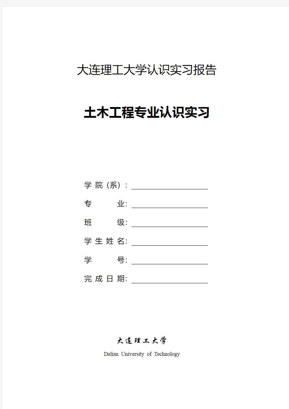 大连理工大学土木工程专业认识实习报告