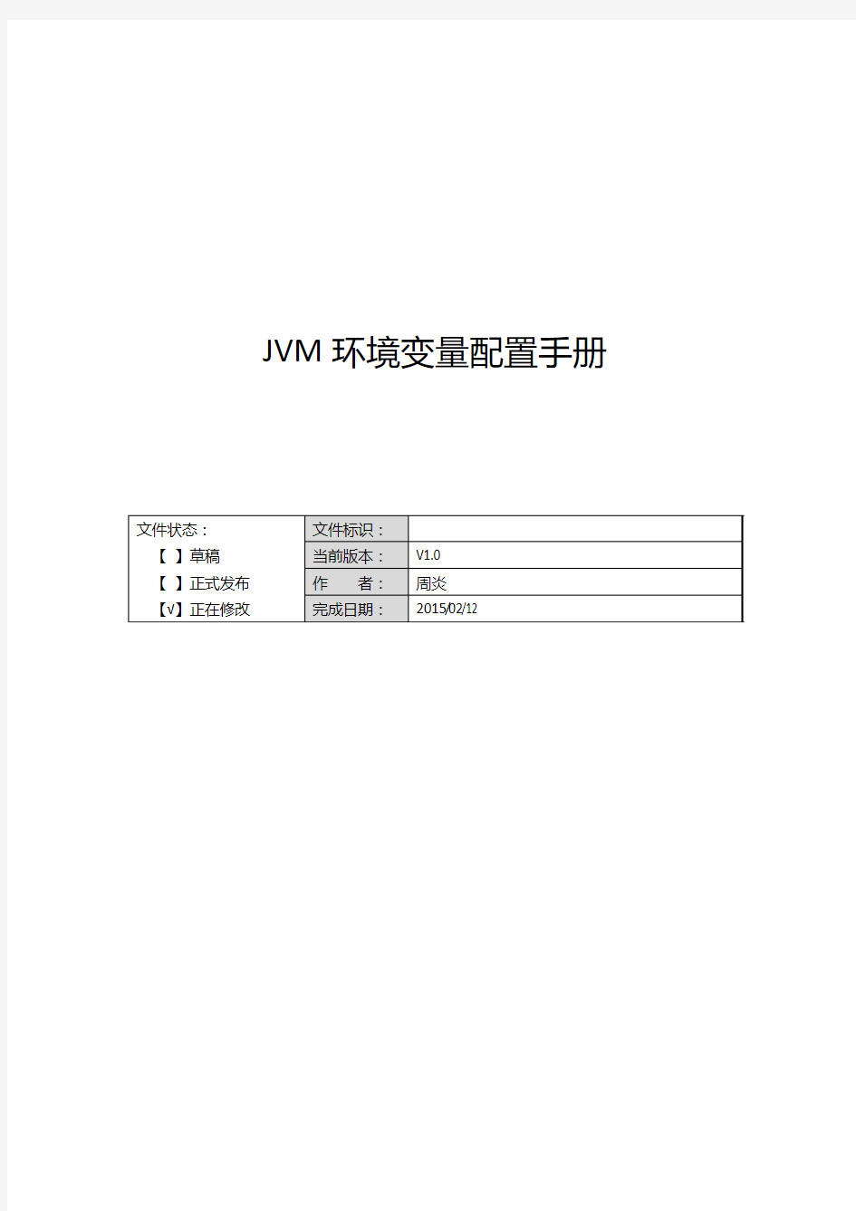 JVM环境变量配置手册