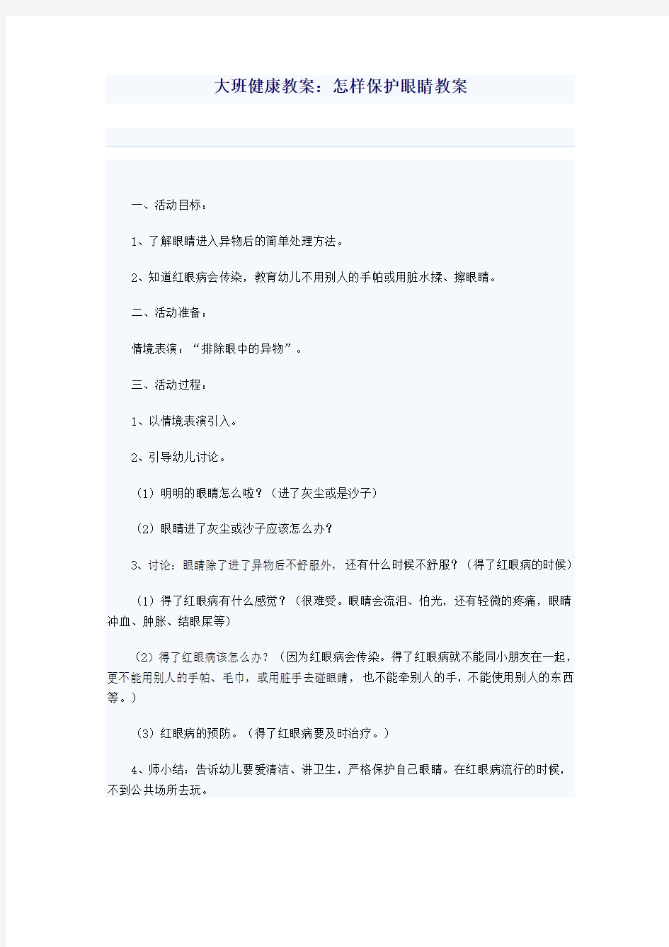 大班健康教案怎样保护眼睛