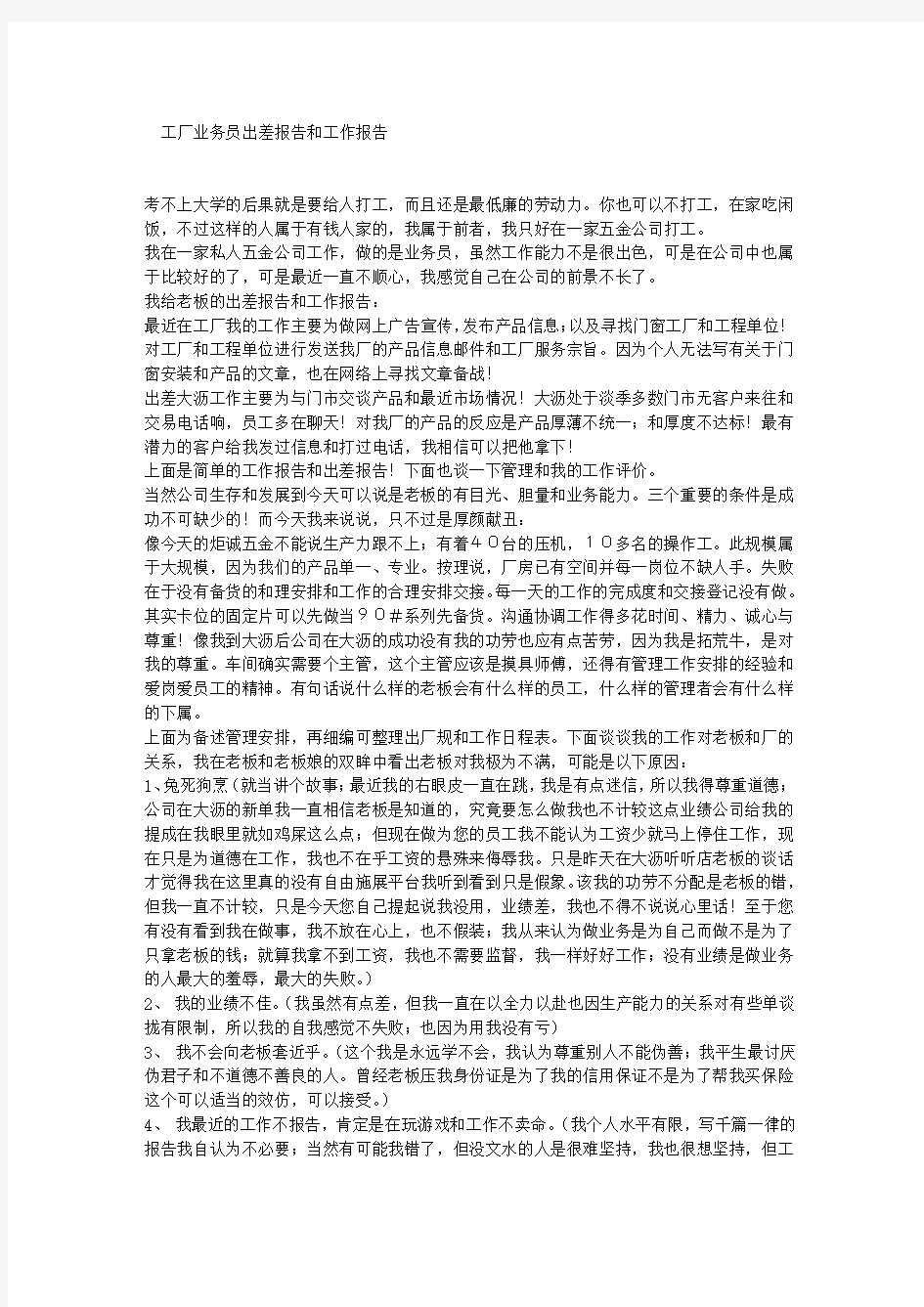 工厂业务员出差报告和工作报告