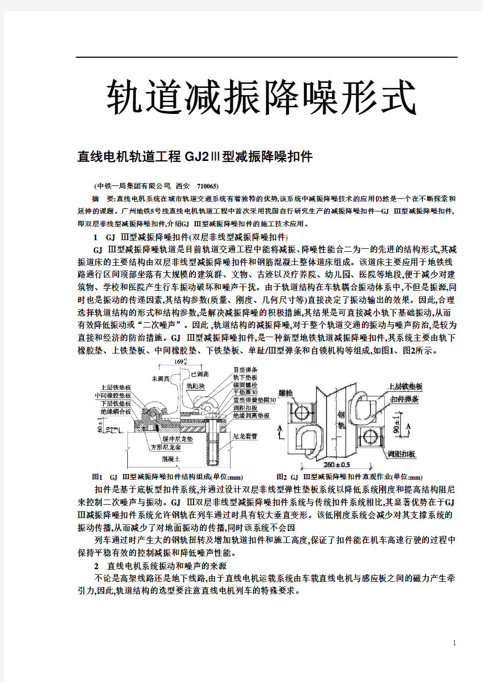 城市轨道减振降噪形式-