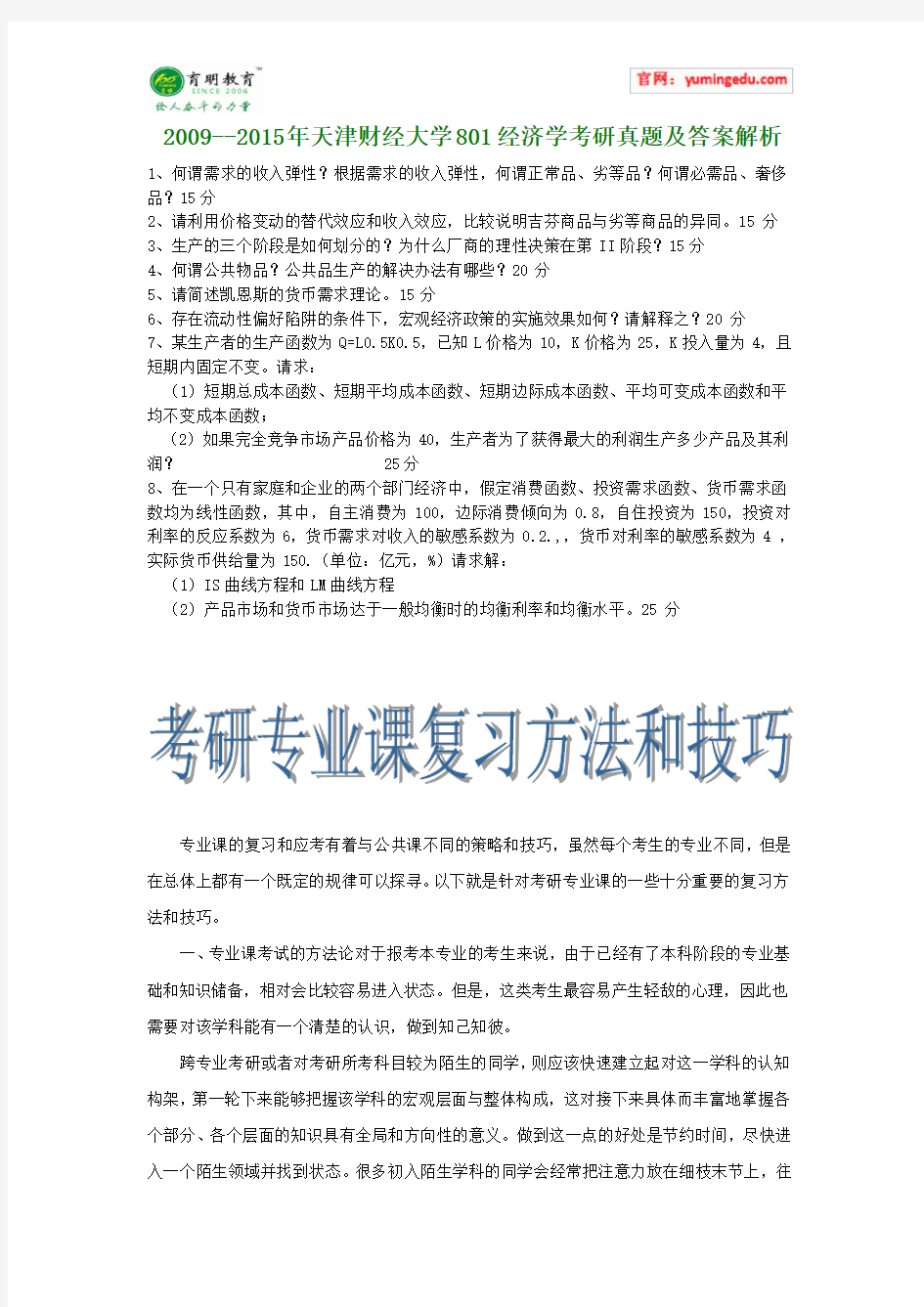 2009--2015年天津财经大学801经济学考研真题及答案解析