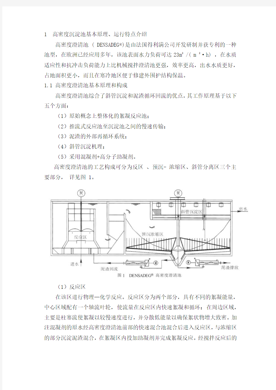 高密度沉淀池应用研究