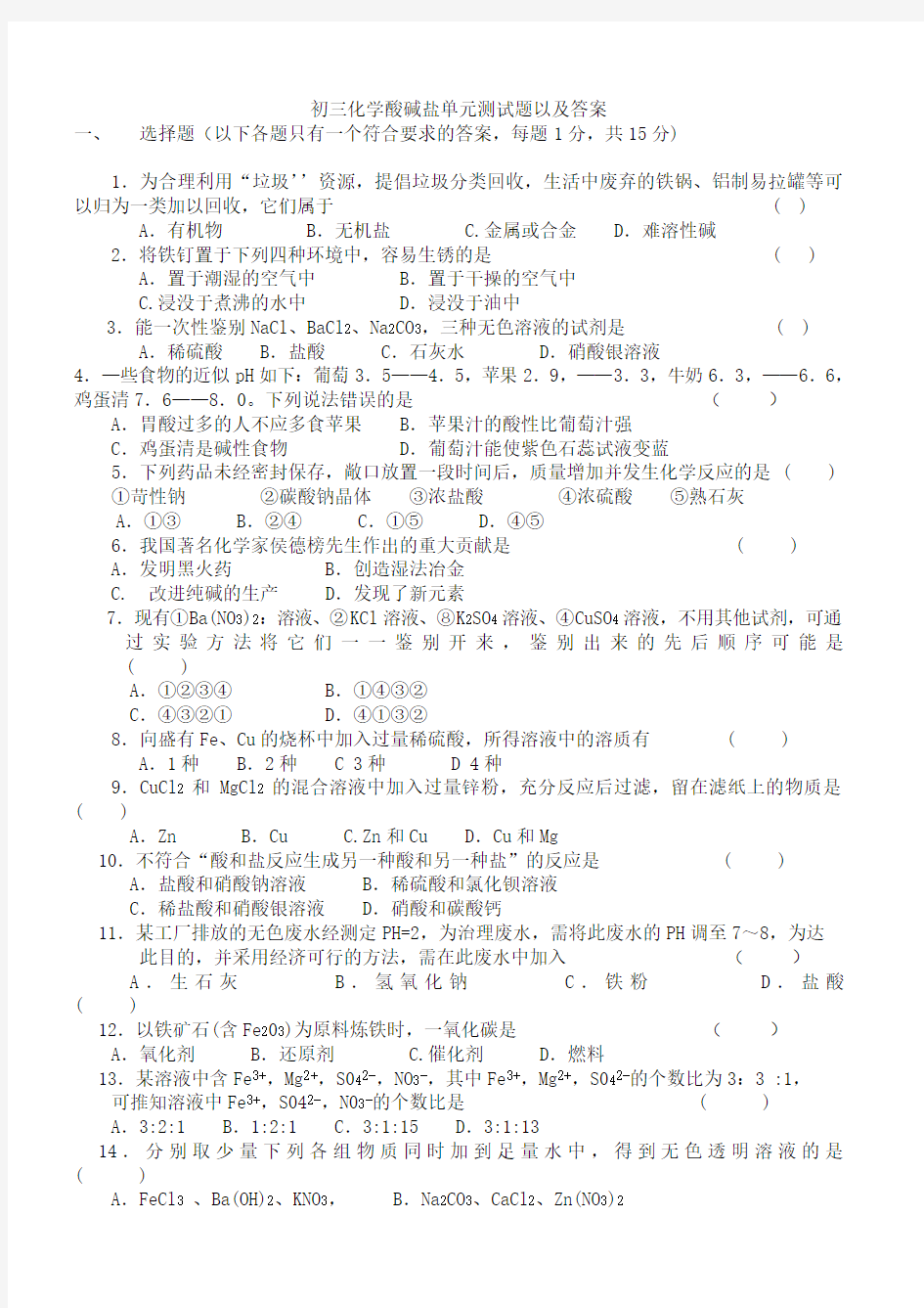 初三化学下册酸碱盐单元测试题以及答案