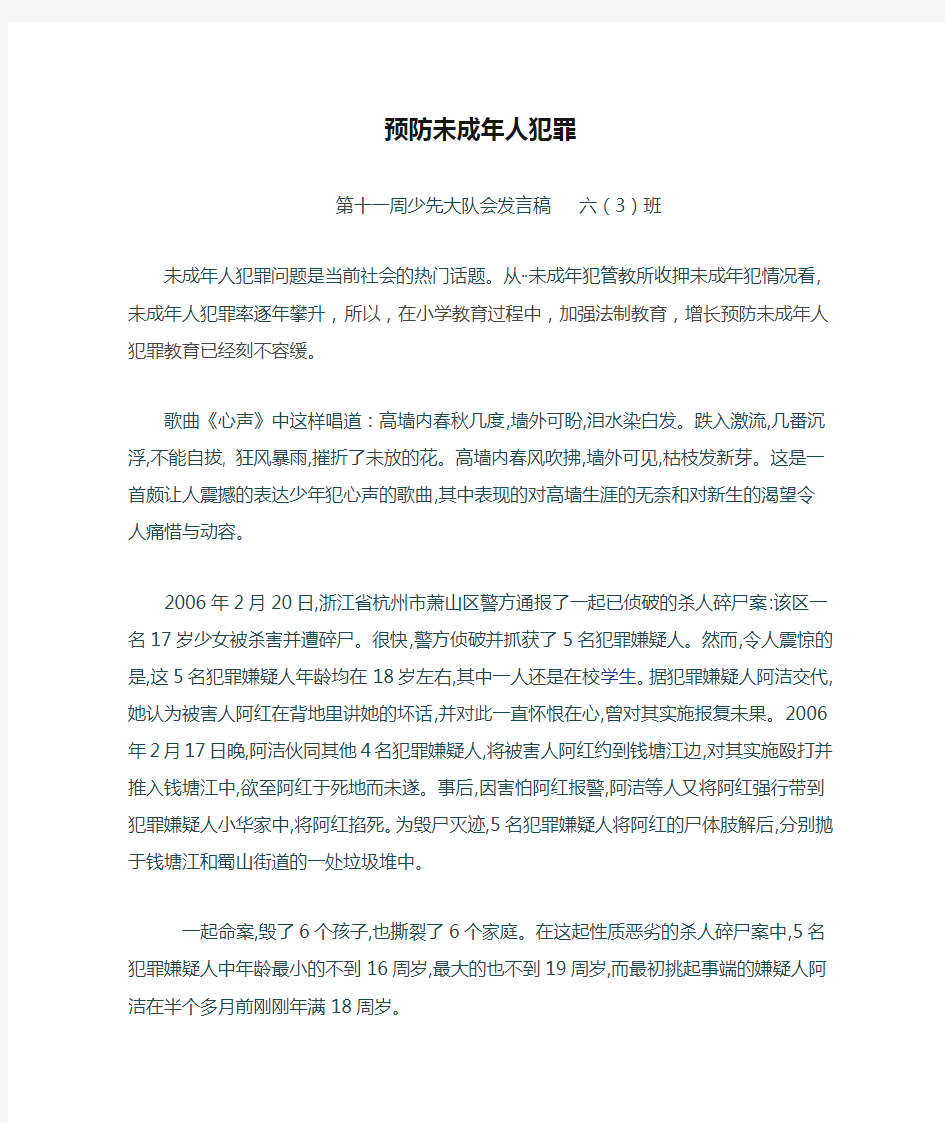 预防未成年人犯罪案例发言稿