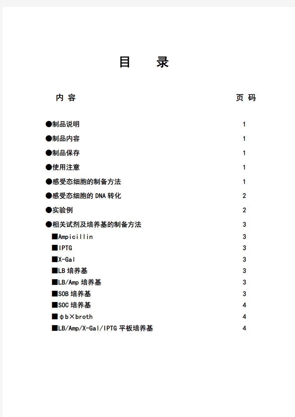 Takara 感受态制备试剂盒说明书