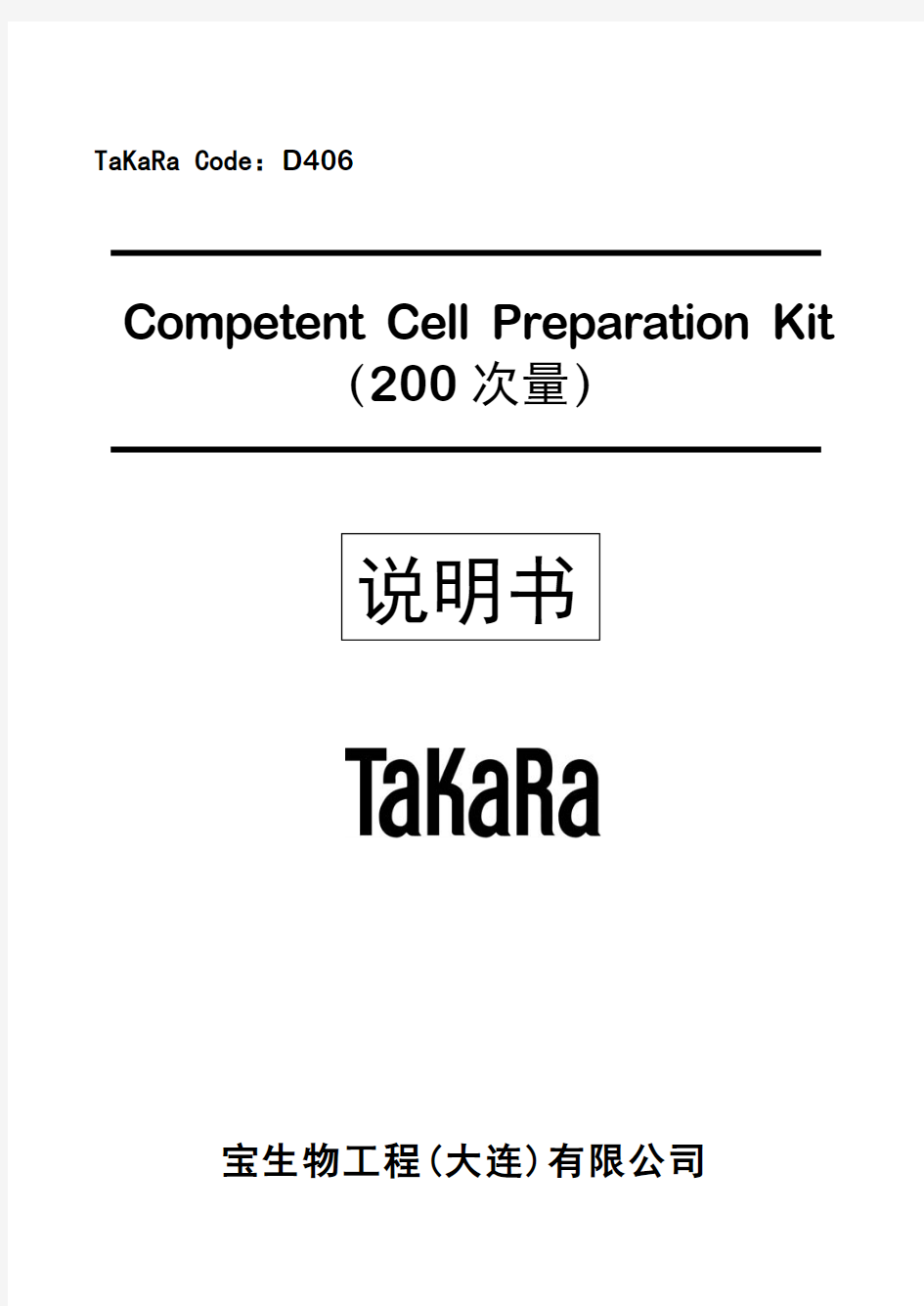 Takara 感受态制备试剂盒说明书
