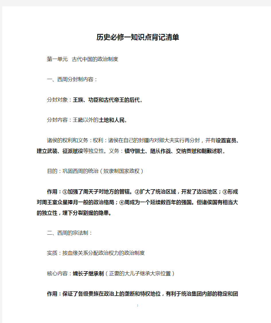 历史必修一知识点背记清单