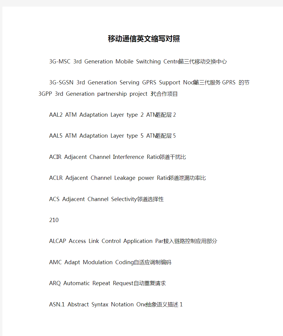 移动通信英文缩写对照